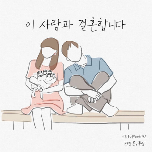 Jung Chang Yong – 이 사람과 결혼합니다 – Single