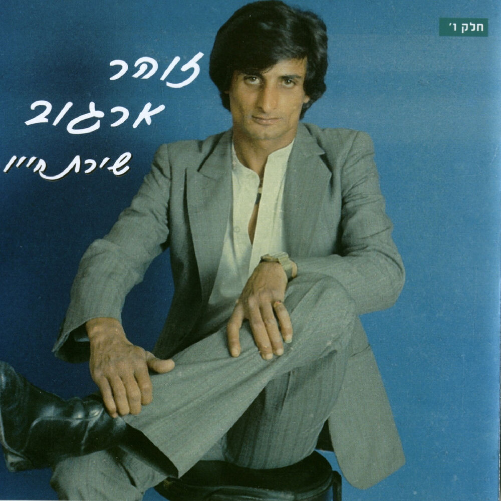 Picture of שירת חייו ו בהופעה