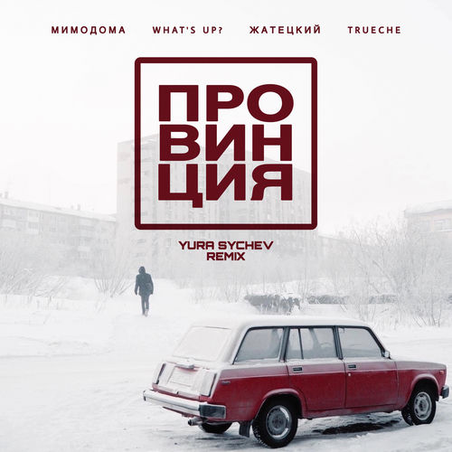 Провинция (Yura Sychev Remix)