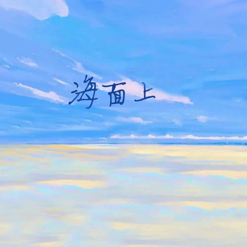 海面上