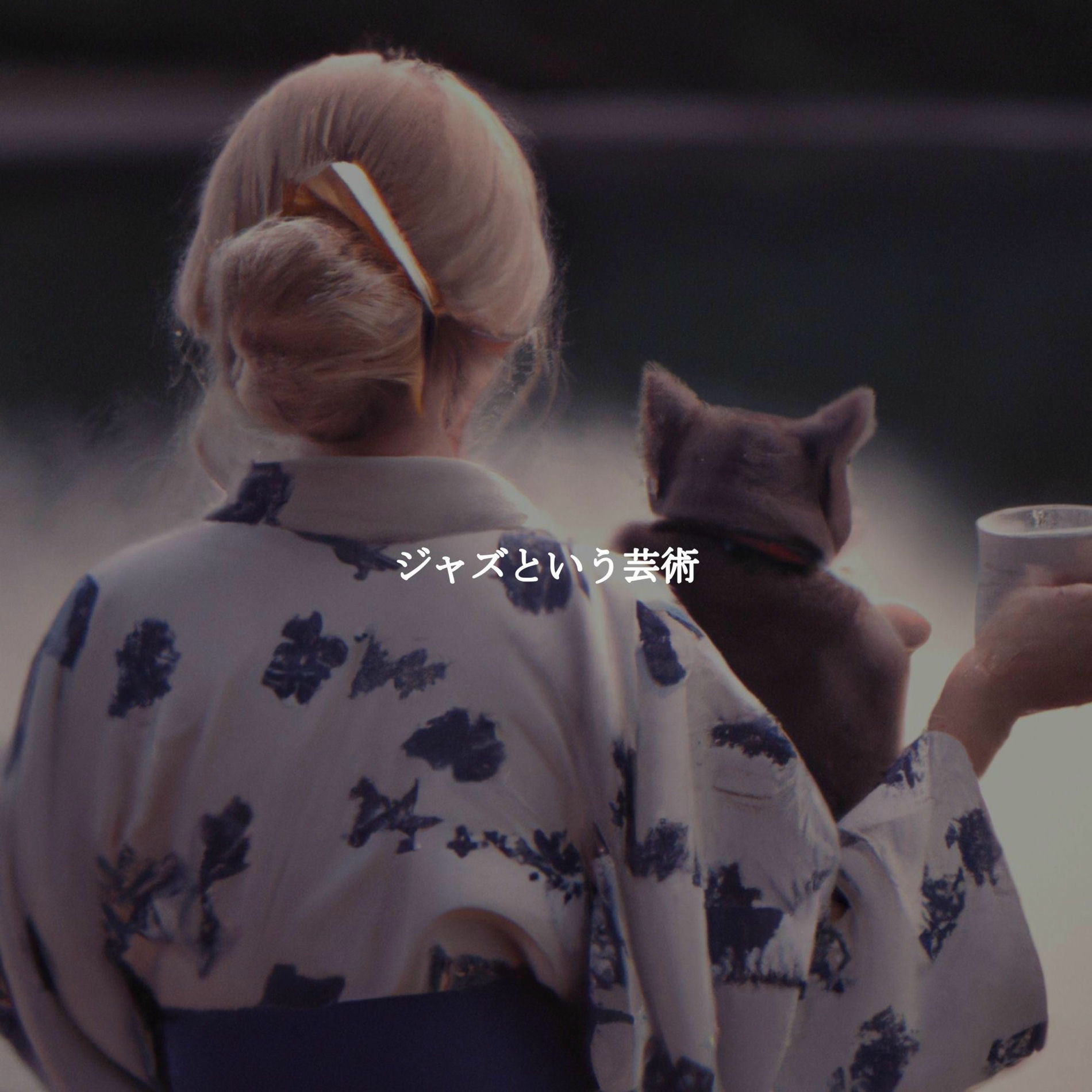 Album cover of ジャズという芸術