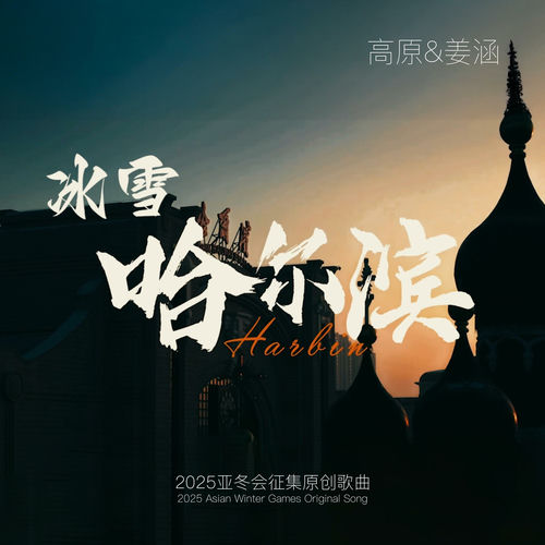 冰雪·哈尔滨Harbin: the Ice and Snow City (feat. 姜涵)