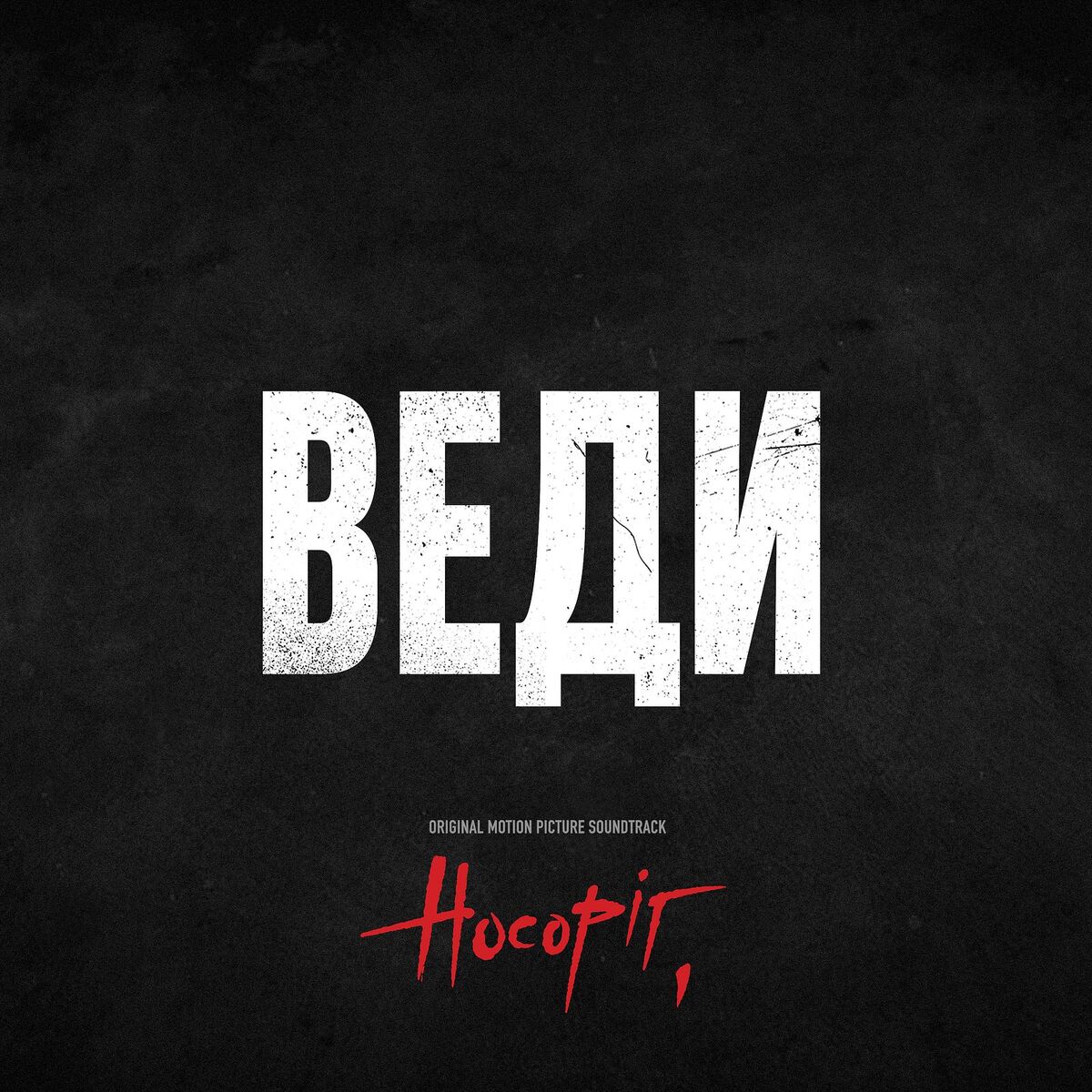 Album cover of Веди (original motion picture soundtrack носоріг)