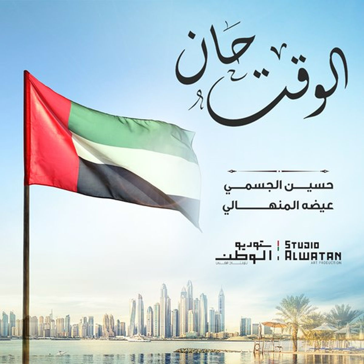 Album cover of Al Waket Han