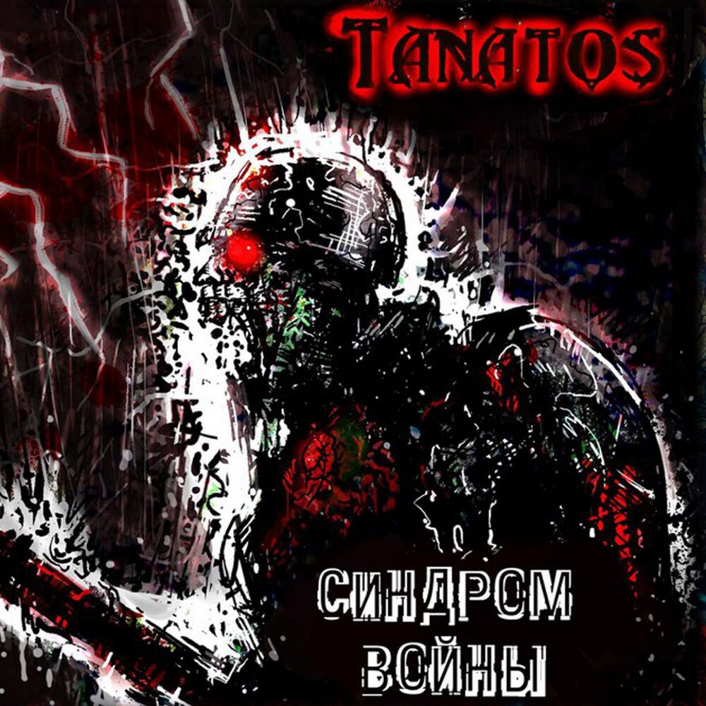 Picture of Синдром войны