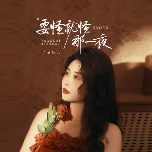 要怪就怪那一夜