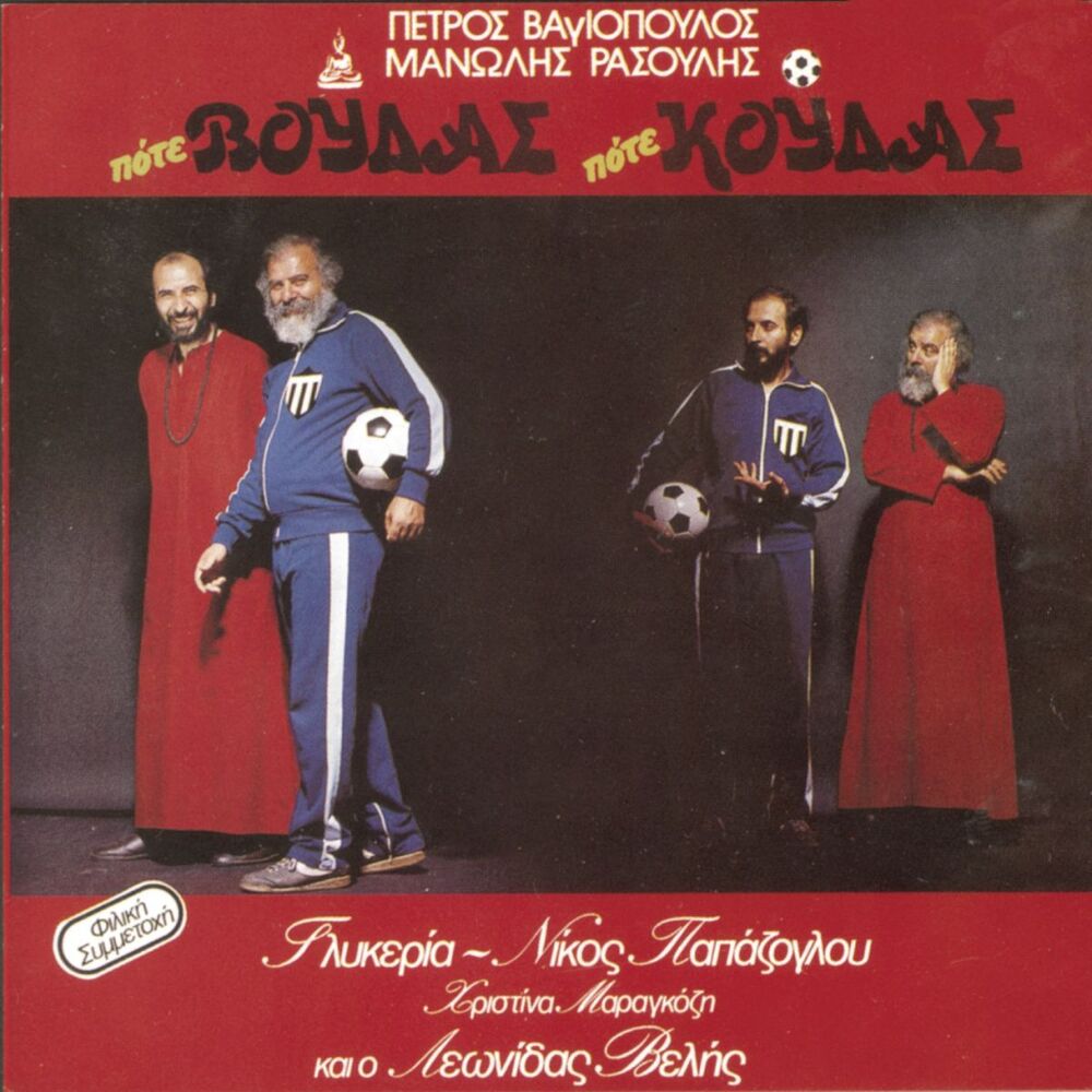 Picture of Pote Voudas Pote Koudas