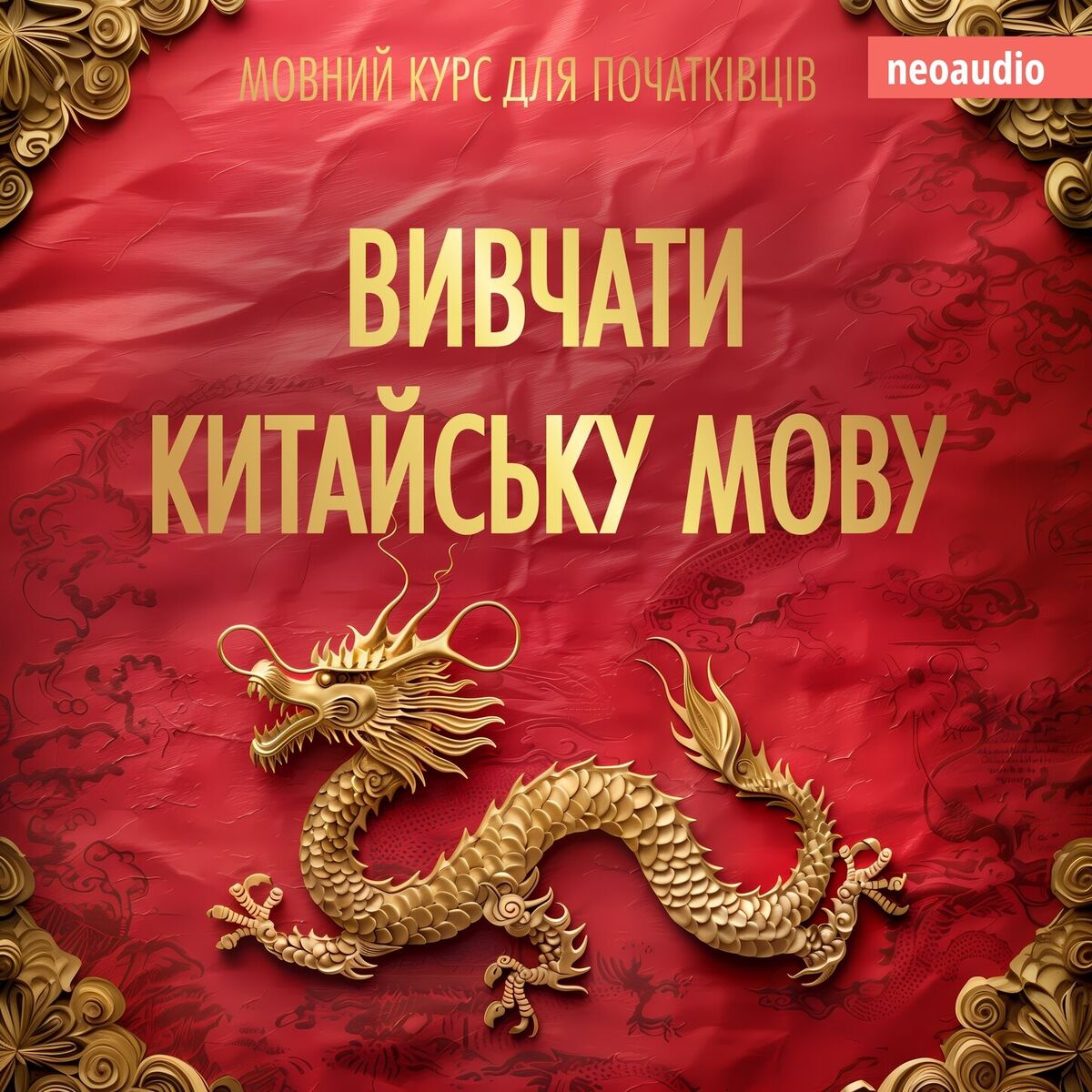 Album cover of Вивчати китайську мову - Курси мов для початківців (Не скорочено)