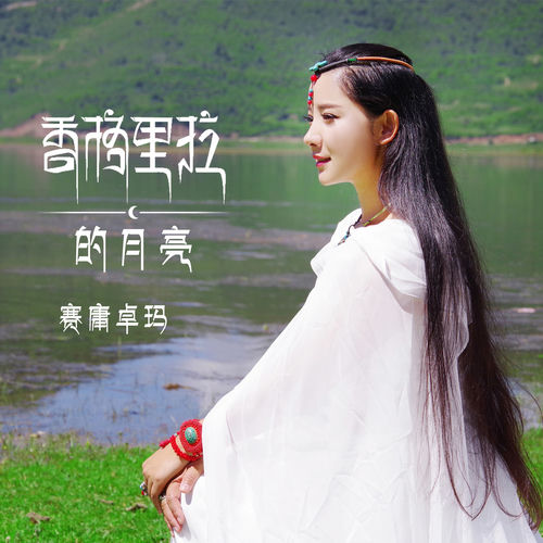 香格里拉的月亮