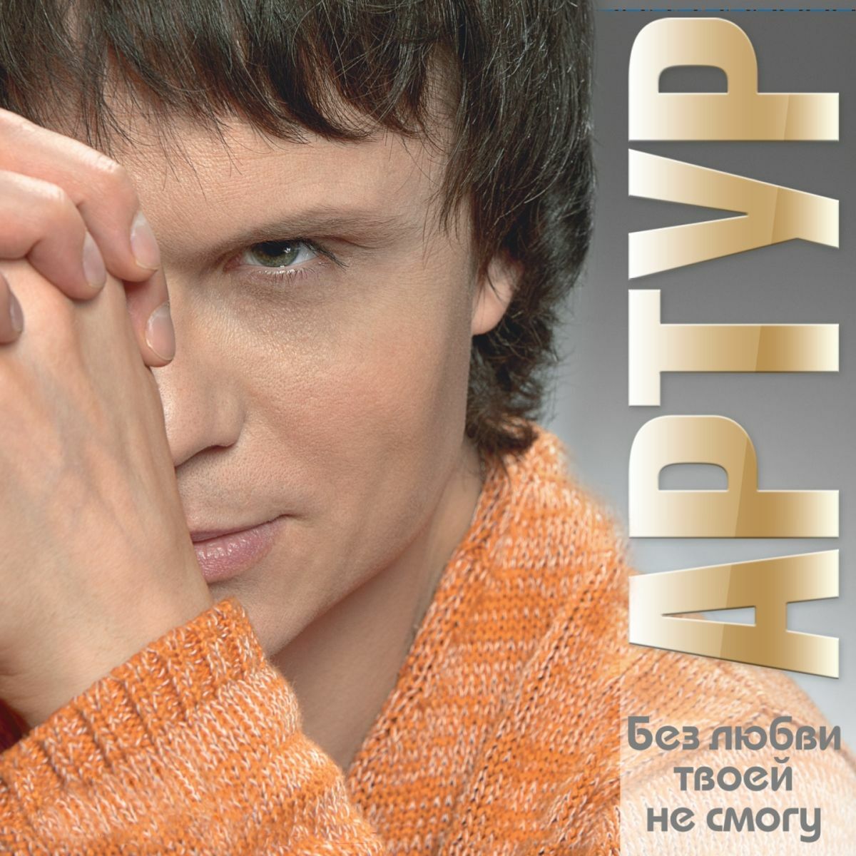 Album cover of Без Любви Твоей Не Смогу