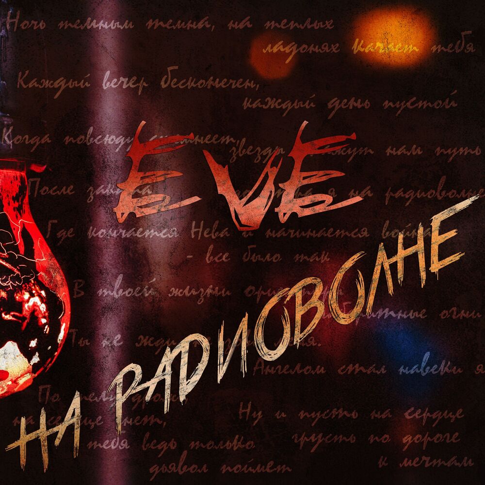 Picture of На радиоволне