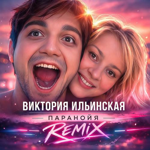 Паранойя (remix)