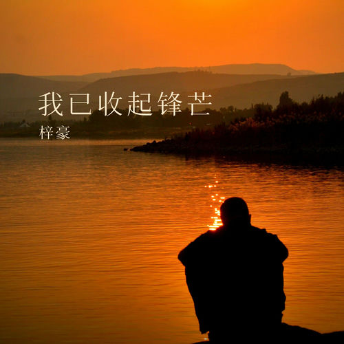 我已收起锋芒