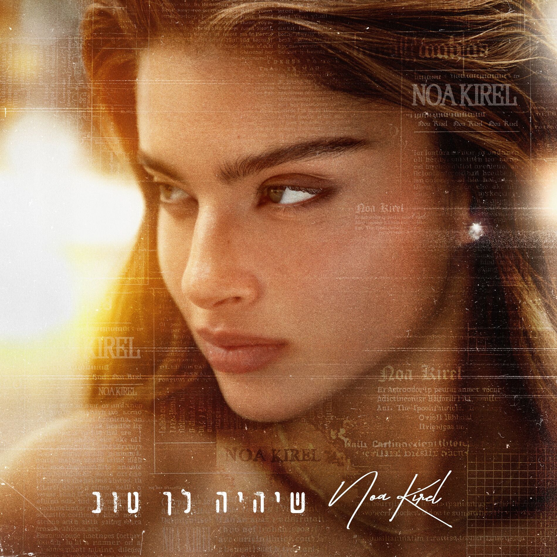Album cover of שיהיה לך טוב