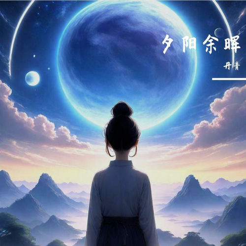 夕阳余晖