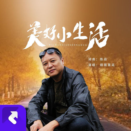 美好小生活