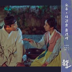 Cover of Joseon Attorney (Original Television Soundtrack, Pt. 4)