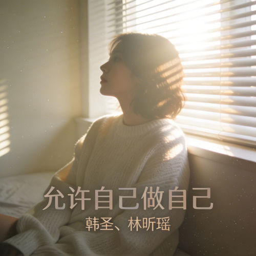 允许自己做自己