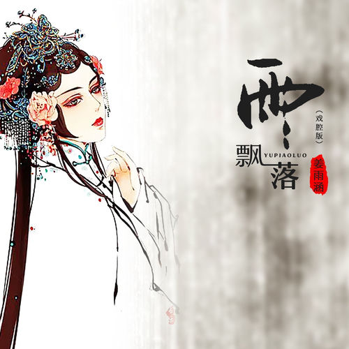 雨飘落 (戏腔版)