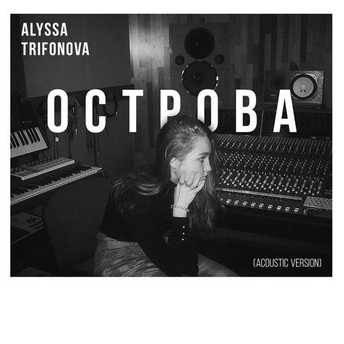 Острова (Acoustic Version)