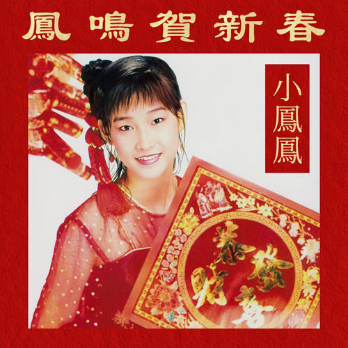 マレイシアの福建シンガー小鳳鳳「新年鑼鼓」日本盤 小凤凤- 凤鸣贺新春| Deezer