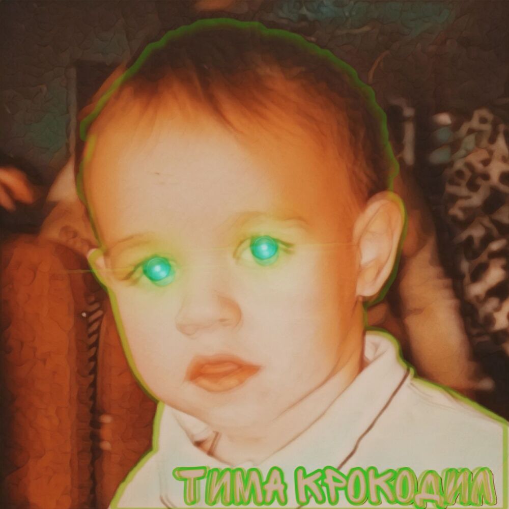 Picture of Тима Крокодил