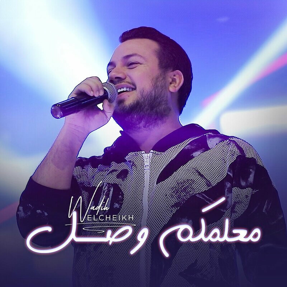 Album cover of معلمكم وصل