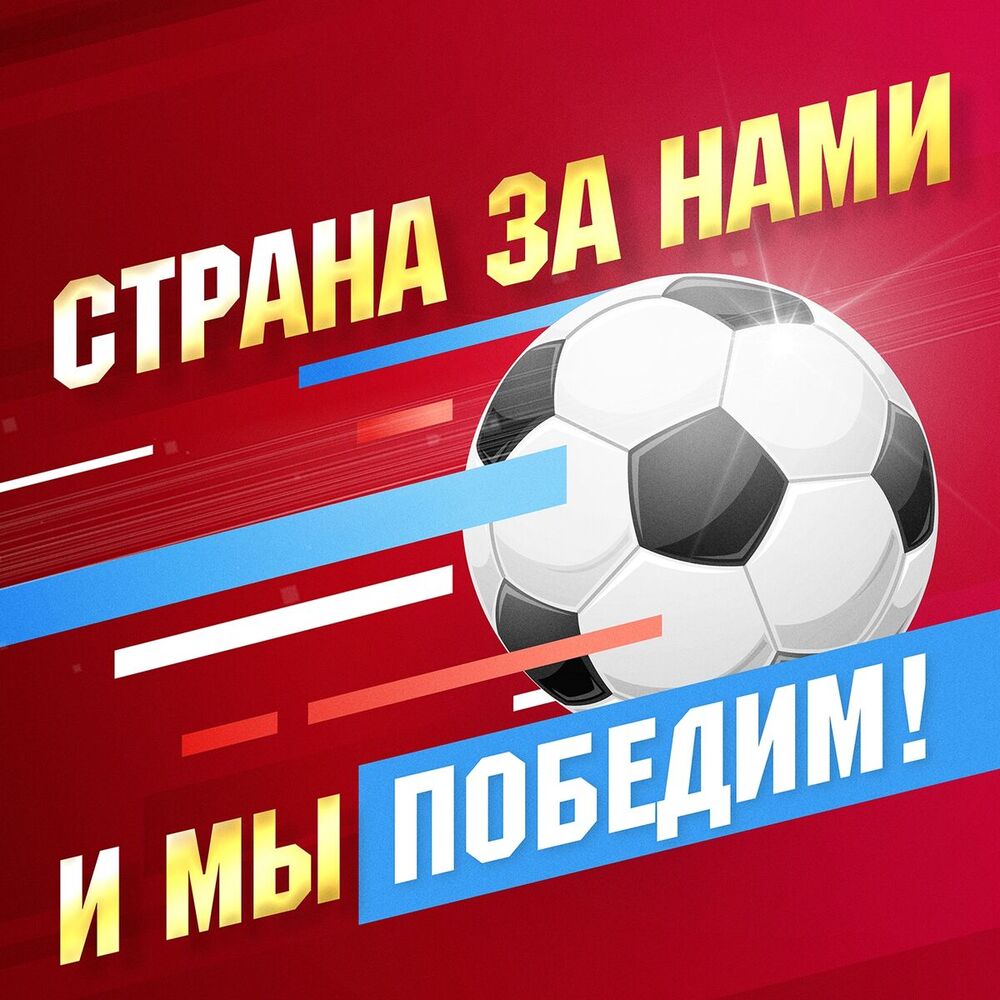 Picture of Страна за нами, и мы победим!