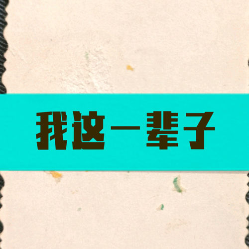 我这一辈子