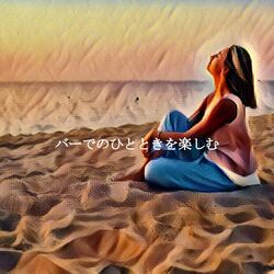 Cover of バーでのひとときを楽しむ
