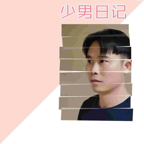 少男日记 (国语版)