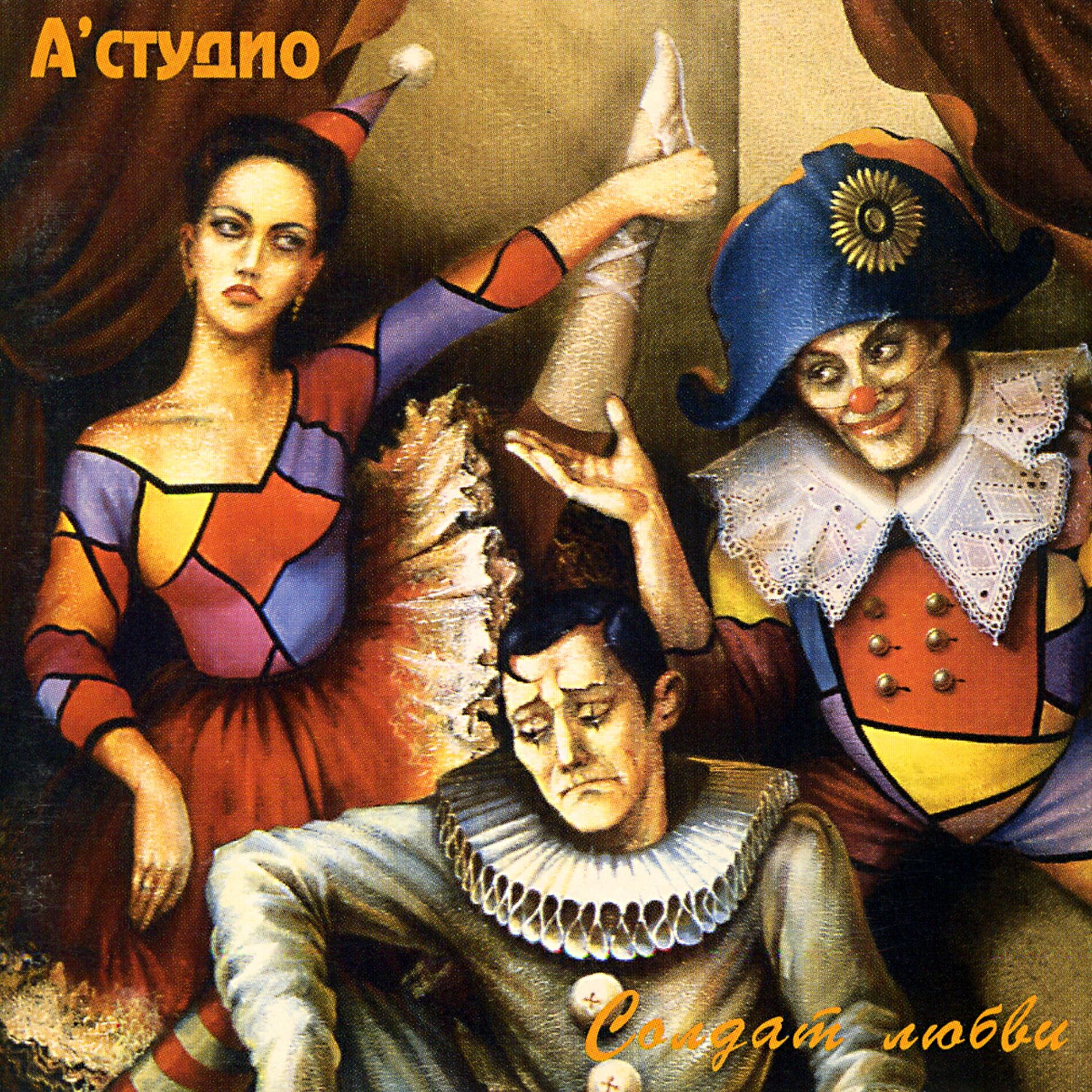 Album cover of Солдат любви