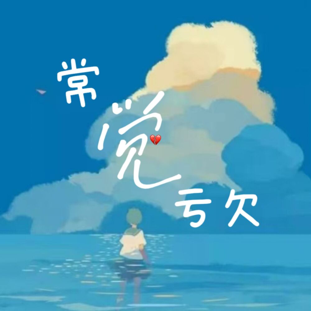 Picture of 常觉亏欠