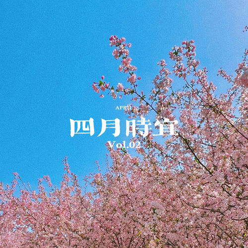四月 (伴奏版)