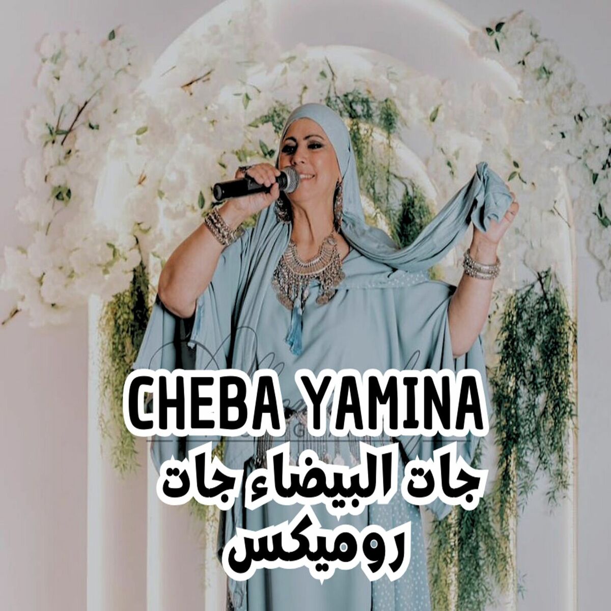 Album cover of جات البيضاء جات روميكس