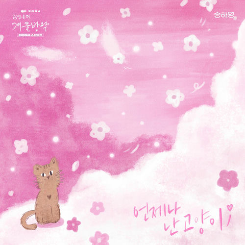 Hayoung Song – I Have a Cat (Kim Seong-geun’s Winter Vacation X SONG HA YOUNG) [Original Soundtrack] – Single