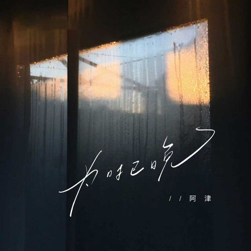 为时已晚 (国语经典版)