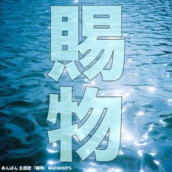 Cover of 賜物 あんぱん主題歌 Tamamono / RADWIMPS - Anpan