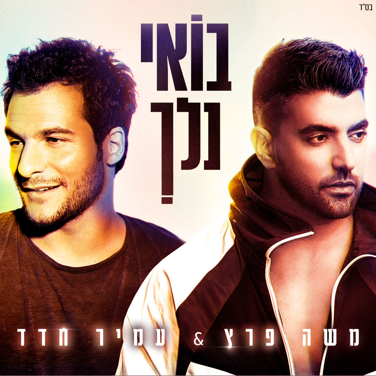 Album cover of בואי נלך