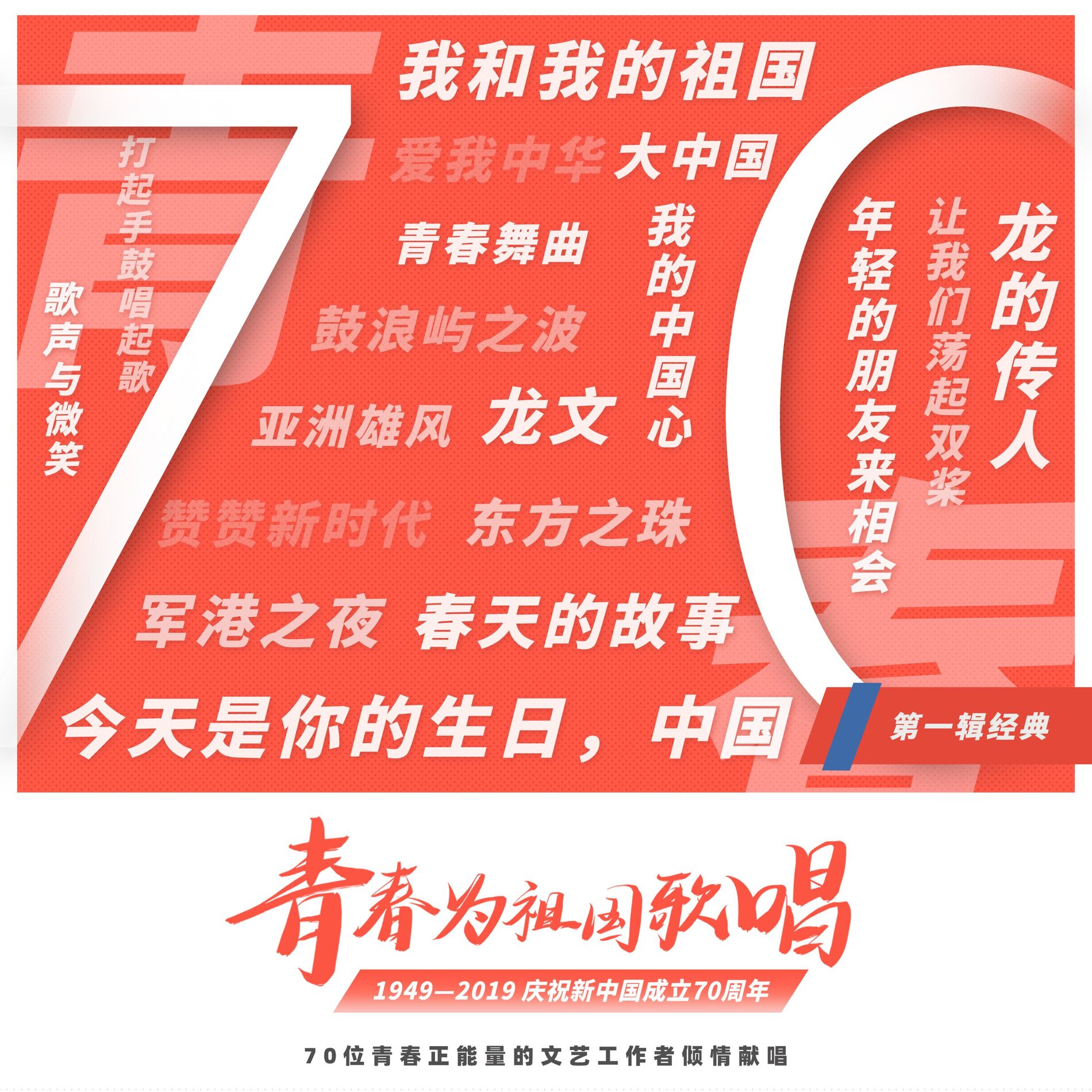 Album cover of 我和我的祖国