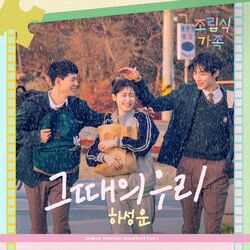 Cover of Family by Choice (Original Television Soundtrack) Pt. 1