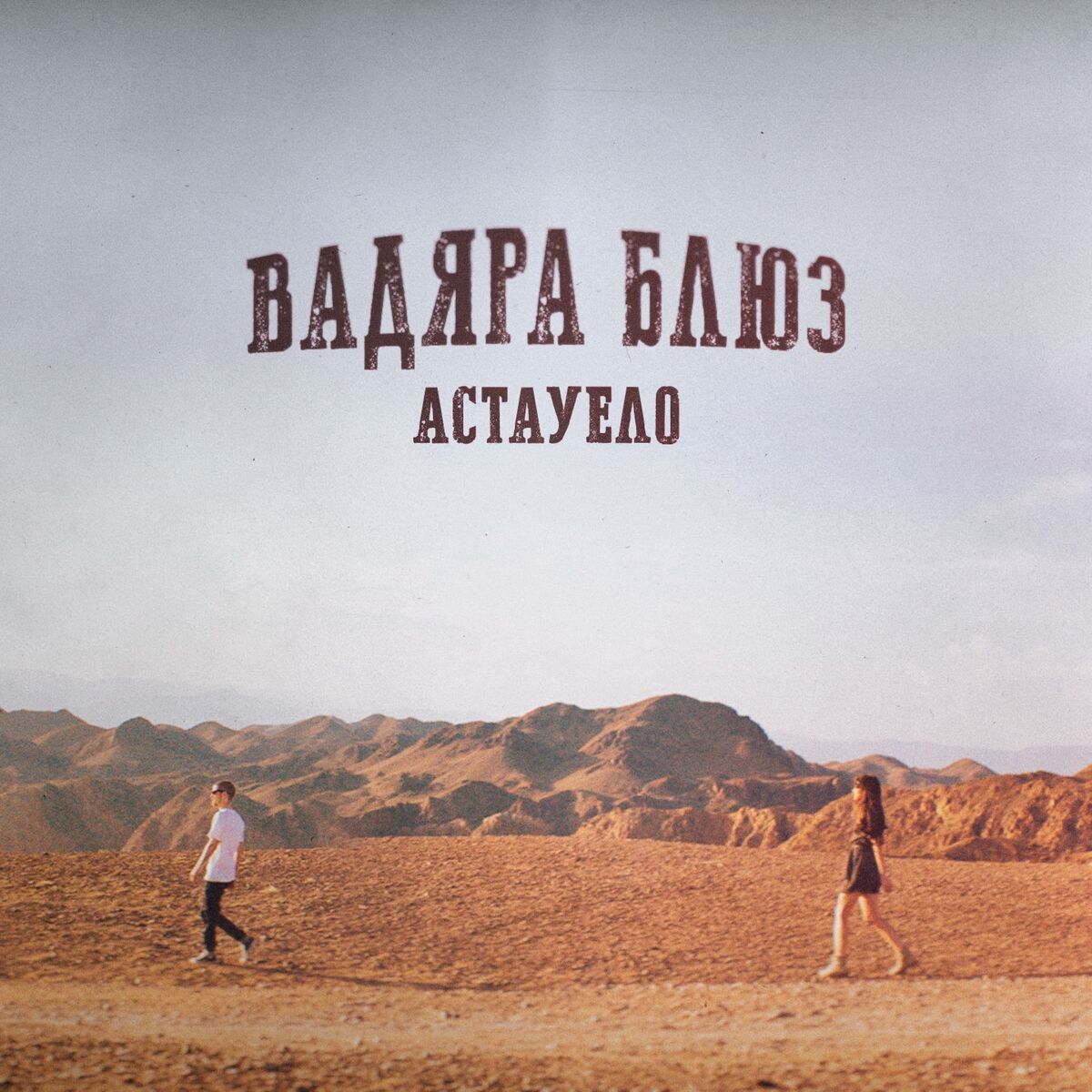 Album cover of Астауело