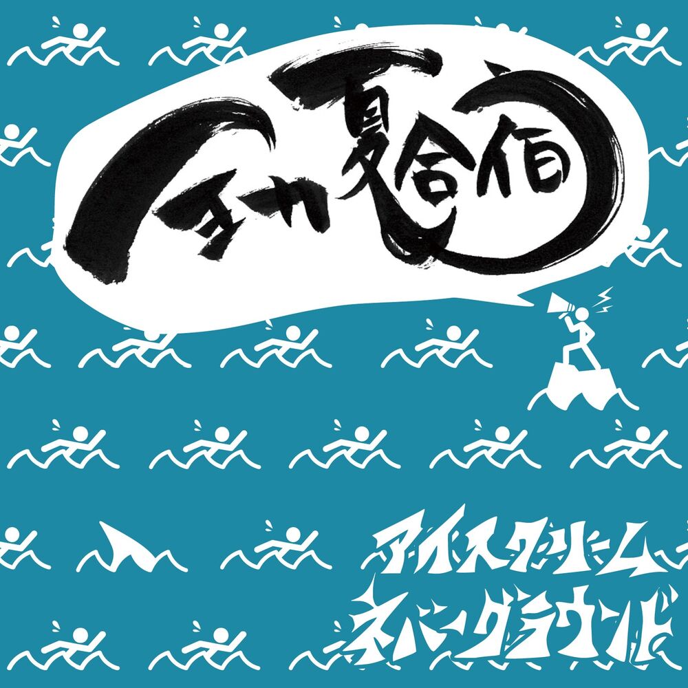Picture of Zenryoku Natsugasshuku