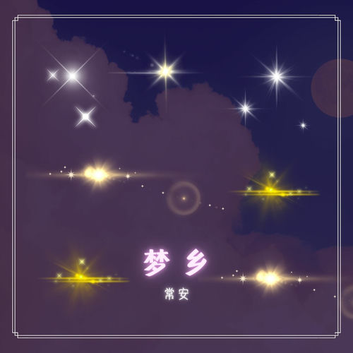 梦乡
