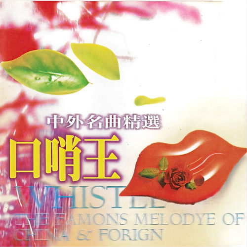 中外名曲精选 口哨王