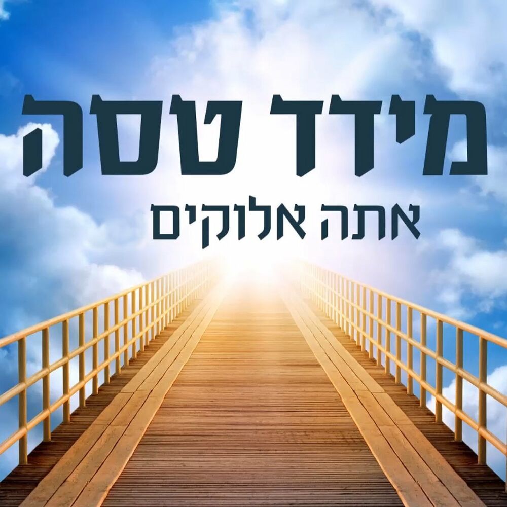 Picture of אתה אלוקים