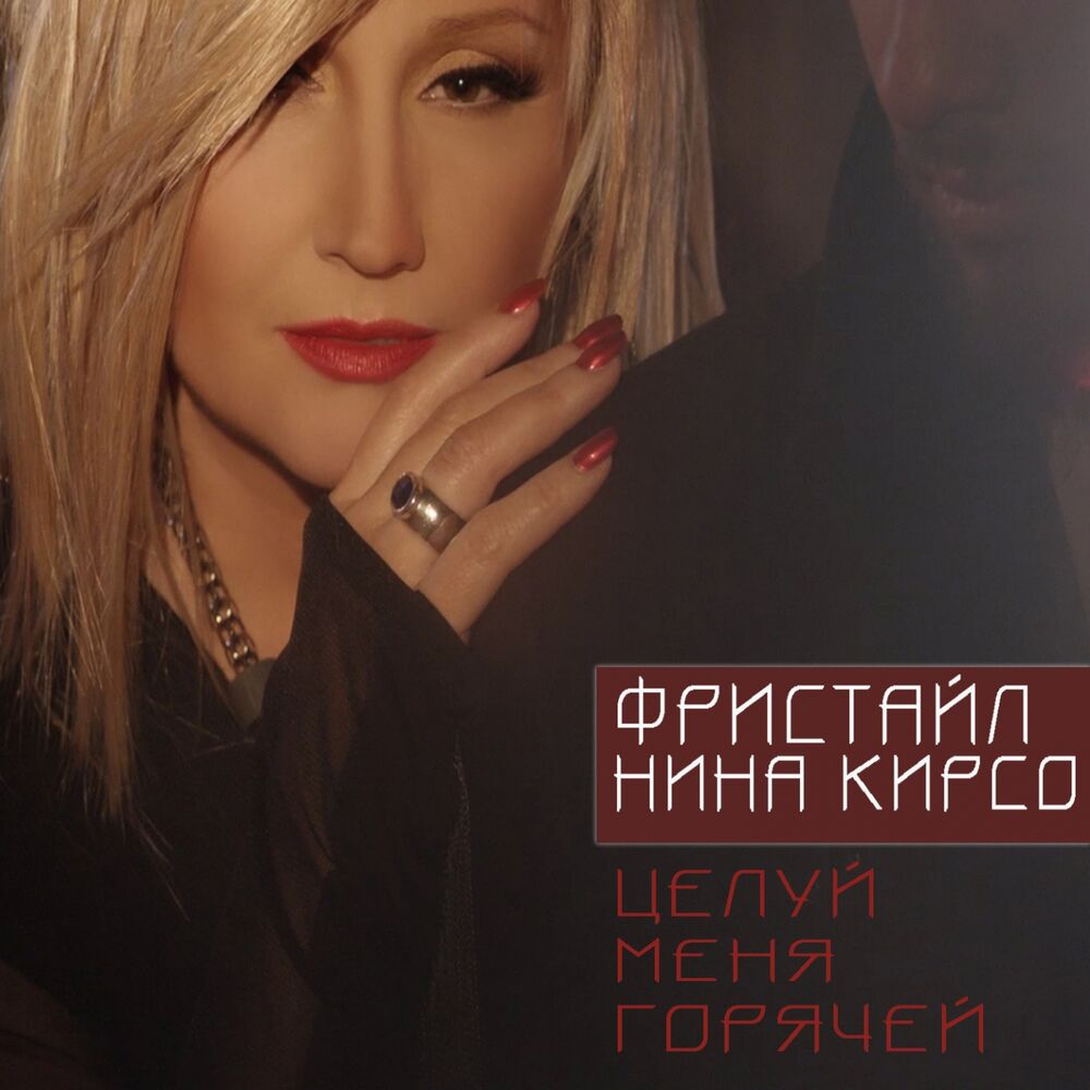Picture of Целуй меня горячей