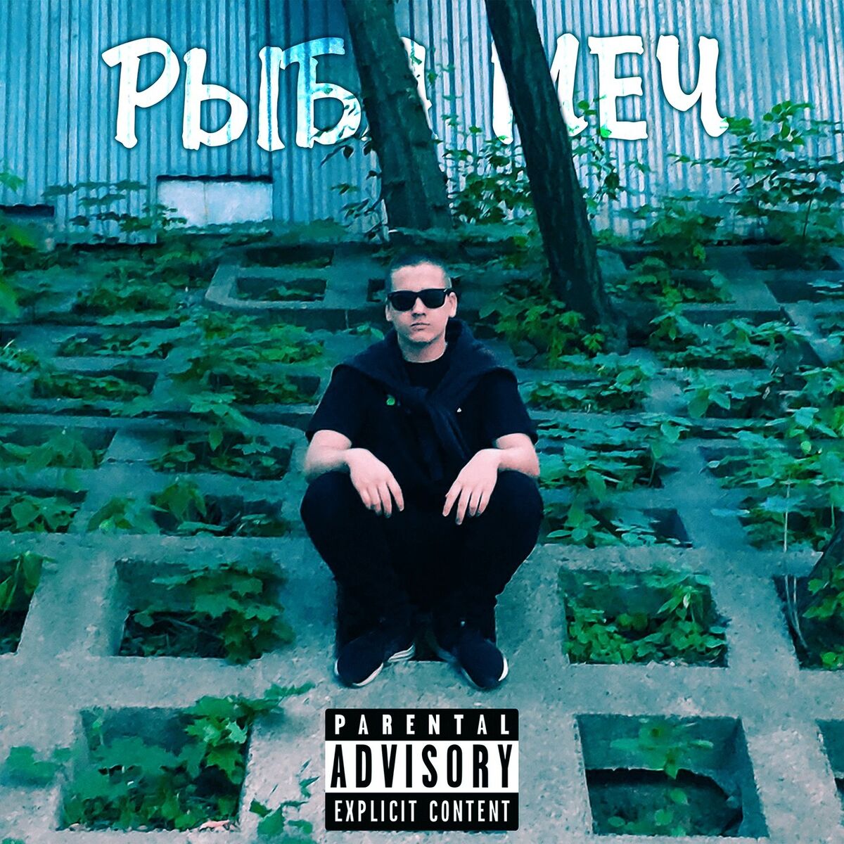 Album cover of Рыба-Меч