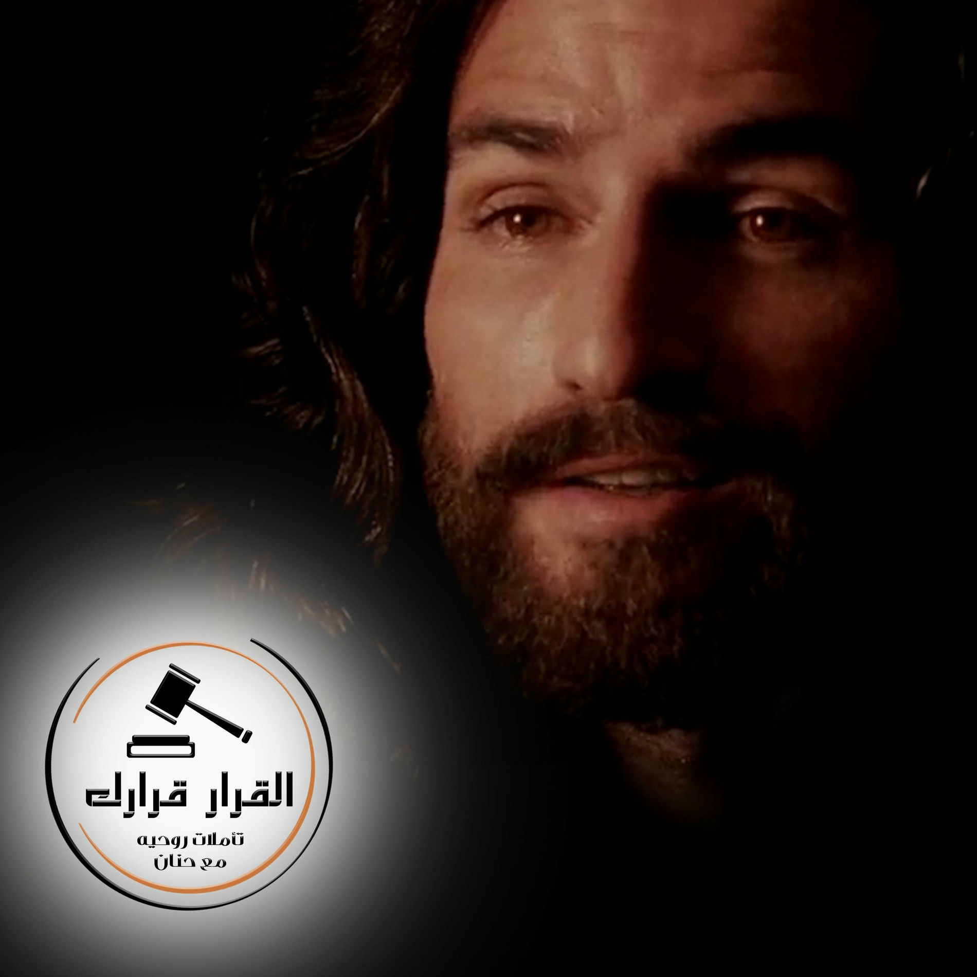 Album cover of قد اكمل | القرار قرارك تأملات روحية مع حنان (feat. Hanan)