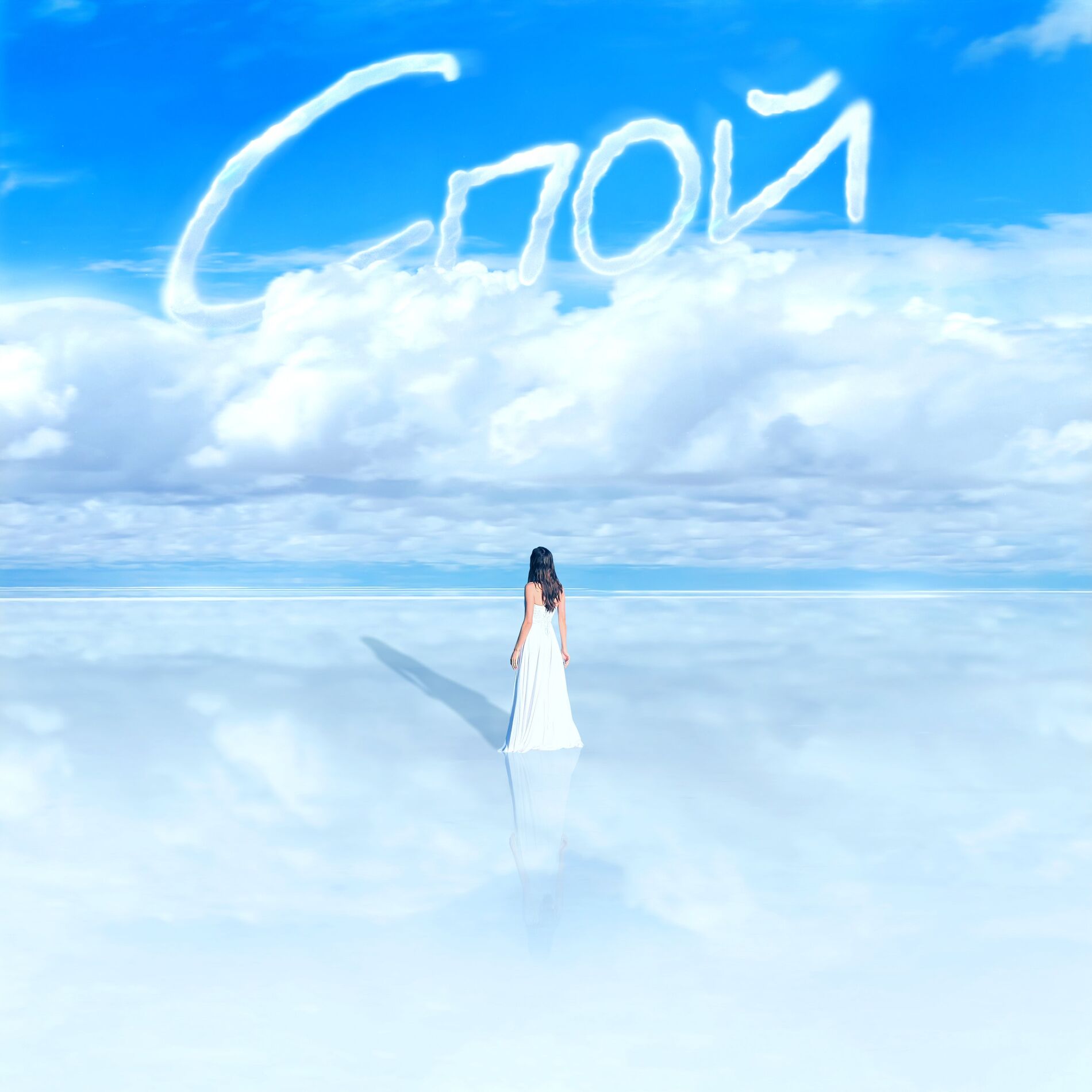 Album cover of Спой